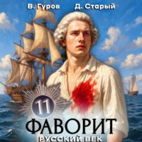 Валерий Гуров. Фаворит 11. Русский век