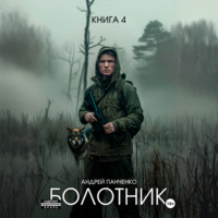 Андрей Панченко. Болотник Книга 4