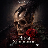 Гала Мрок. Игры хищников