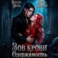 Вера Добрая. Зов крови. Одержимость