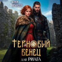 Юлия Арниева. Терновый венец для риага