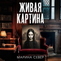 Марина Север. Живая картина