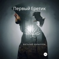 Виталий Александрович Кириллов. Первый Еретик