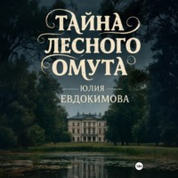 Юлия Евдокимова. Тайна лесного омута
