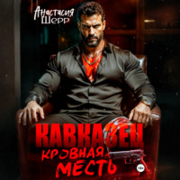 . Кавказец. Кровная месть