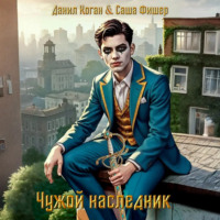 Саша Фишер. Чужой наследник 4