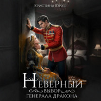 Кристина Юраш. Неверный выбор генерала дракона