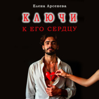 Елена Арсенева. Ключи к Его Сердцу