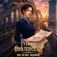 Айлин Лин. Графиня Оболенская. Без права подписи