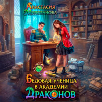Анастасия Милованова. Бедовая ученица в академии драконов