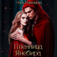 Лана Ременцова. Пленница Янебира