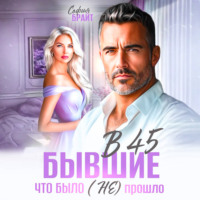 София Брайт. В 45 бывшие. Что было (не) прошло