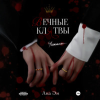Ана Эм. Вечные клятвы