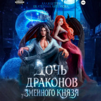 Екатерина Антонова. Дочь драконов для змеиного князя