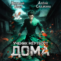 Виталий Бриз. Ученик мёртвого Дома