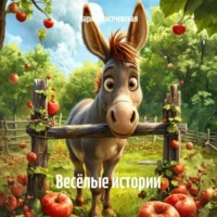 Марина Гостневская. Весёлые истории