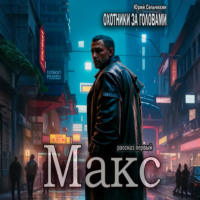 . Охотники за головами. Рассказ первый. Макс