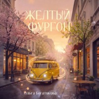 Ольга Богатикова. Желтый фургон