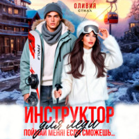 Оливия Стилл. Инструктор для леди. Поймай меня, если сможешь…