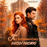 . По взаимному несогласию