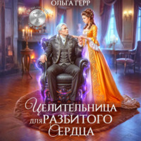 Ольга Герр. Целительница для разбитого сердца