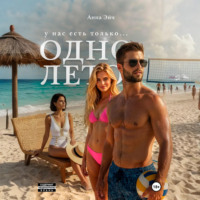 Анна Эйч. Одно лето