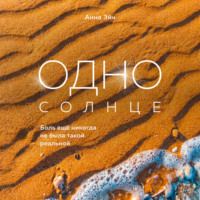 Анна Эйч. Одно солнце