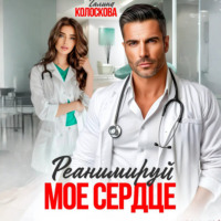 Галина Колоскова. Реанимируй моё сердце