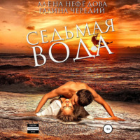 Галина Чередий. Седьмая вода