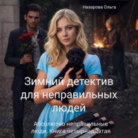 Ольга Назарова. Зимний детектив для неправильных людей