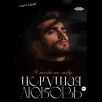 Сара Адам. Искушая любовь