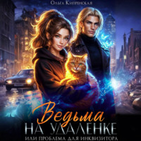 Ольга Кипренская. Ведьма на удаленке или проблема для инквизитора