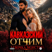 Ульяна Соболева. Кавказский отчим. Девочка монстра