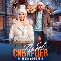 Елена Архипова. Любовь, Сибирцев и пельмени