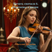 Виталий Свадьбин. Начать сначала 6. Перемены в жизни