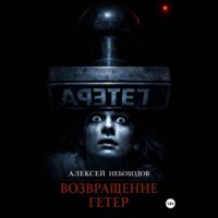 . Возвращение Гетер