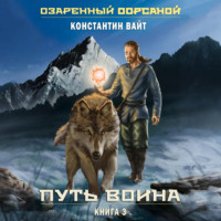 Константин Вайт. Озаренный Оорсаной – 3. Путь Воина