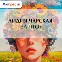 Лидия Чарская. За что?