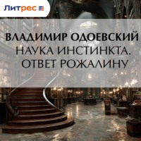 . Наука инстинкта. Ответ Рожалину