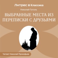Николай Гоголь. Выбранные места из переписки с друзьями