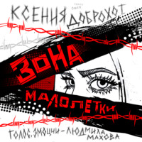 Ксения Доброхот. Зона малолетки