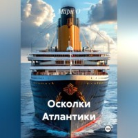 . Осколки Атлантики