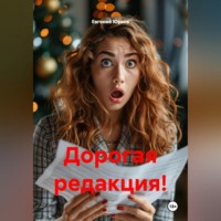 Евгений Юрьев. Дорогая редакция!