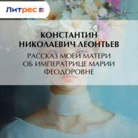 Константин Николаевич Леонтьев. Рассказ моей матери об Императрице Марии Феодоровне