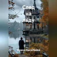 . След на льду