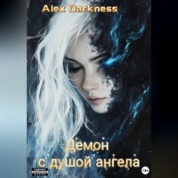 . Демон с душой ангела