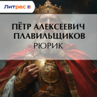 Пётр Алексеевич Плавильщиков. Рюрик