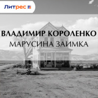 Владимир Короленко. Марусина заимка
