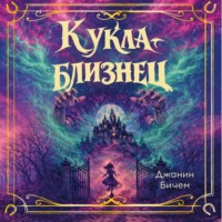 Джанин Бичем. Кукла-близнец