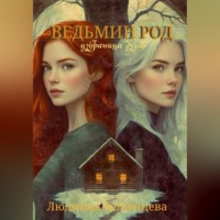 . Ведьмин Род: Избраница Духов